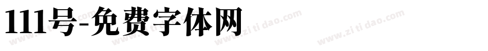 111号字体转换