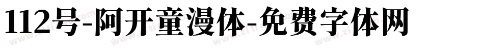 112号-阿开童漫体字体转换