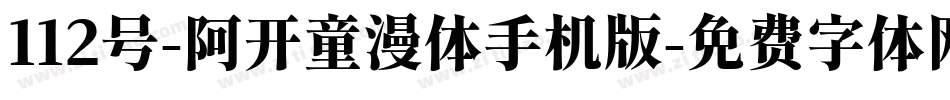 112号-阿开童漫体手机版字体转换