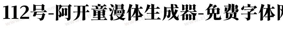 112号-阿开童漫体生成器字体转换