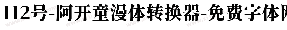 112号-阿开童漫体转换器字体转换