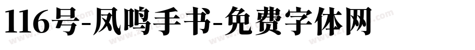116号-凤鸣手书字体转换