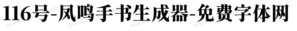 116号-凤鸣手书生成器字体转换