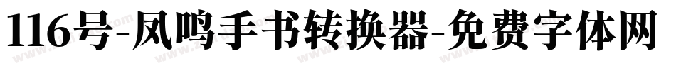 116号-凤鸣手书转换器字体转换