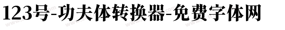123号-功夫体转换器字体转换