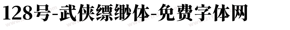 128号-武侠缥缈体字体转换