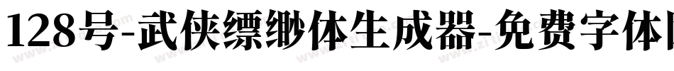 128号-武侠缥缈体生成器字体转换