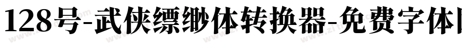 128号-武侠缥缈体转换器字体转换