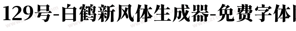 129号-白鹤新风体生成器字体转换