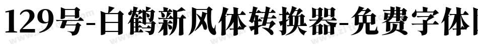 129号-白鹤新风体转换器字体转换
