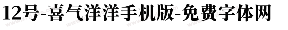 12号-喜气洋洋手机版字体转换