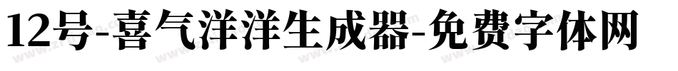 12号-喜气洋洋生成器字体转换
