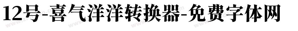 12号-喜气洋洋转换器字体转换
