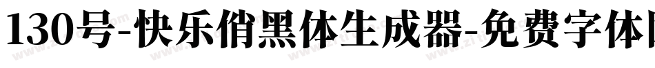 130号-快乐俏黑体生成器字体转换