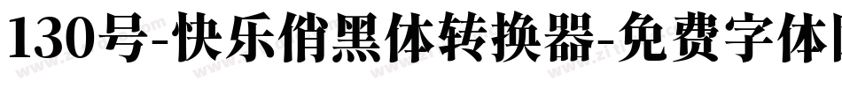 130号-快乐俏黑体转换器字体转换