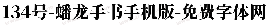 134号-蟠龙手书手机版字体转换