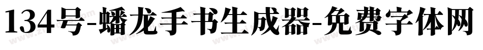 134号-蟠龙手书生成器字体转换