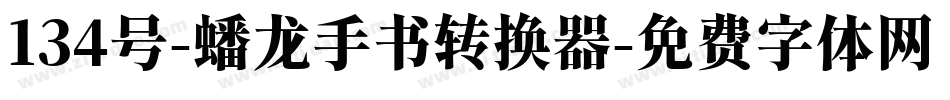 134号-蟠龙手书转换器字体转换