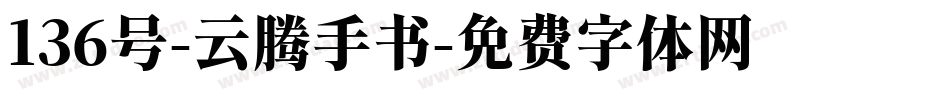 136号-云腾手书字体转换