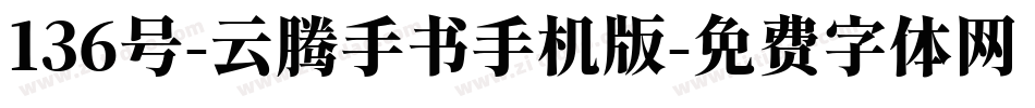 136号-云腾手书手机版字体转换