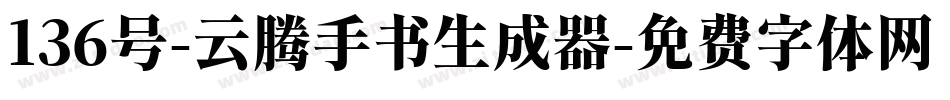 136号-云腾手书生成器字体转换