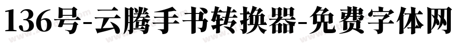 136号-云腾手书转换器字体转换