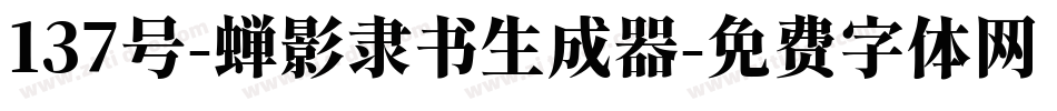 137号-蝉影隶书生成器字体转换