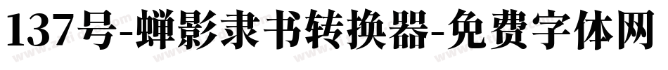 137号-蝉影隶书转换器字体转换