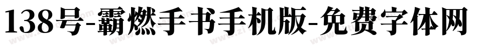 138号-霸燃手书手机版字体转换