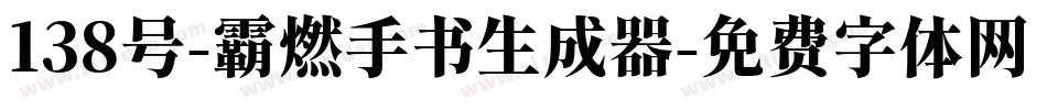 138号-霸燃手书生成器字体转换