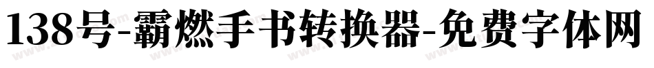 138号-霸燃手书转换器字体转换