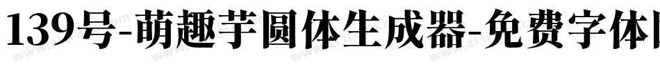 139号-萌趣芋圆体生成器字体转换