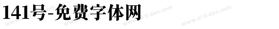 141号字体转换