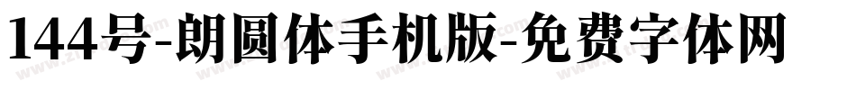 144号-朗圆体手机版字体转换