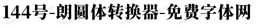 144号-朗圆体转换器字体转换