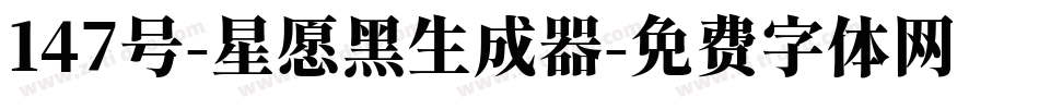 147号-星愿黑生成器字体转换