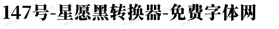 147号-星愿黑转换器字体转换