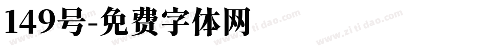149号字体转换
