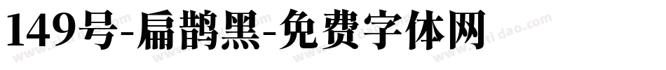 149号-扁鹊黑字体转换