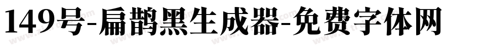 149号-扁鹊黑生成器字体转换