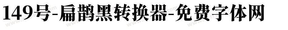 149号-扁鹊黑转换器字体转换