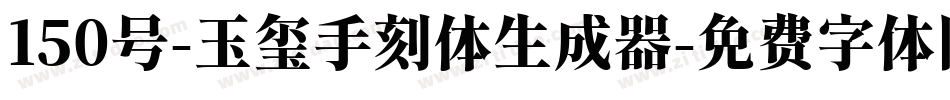 150号-玉玺手刻体生成器字体转换