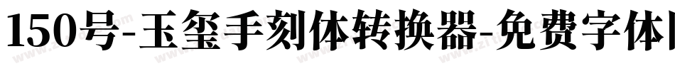 150号-玉玺手刻体转换器字体转换