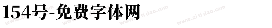 154号字体转换