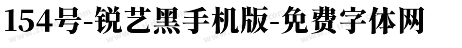 154号-锐艺黑手机版字体转换