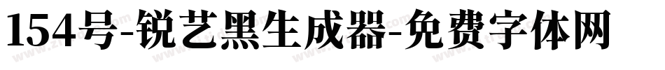 154号-锐艺黑生成器字体转换