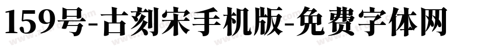 159号-古刻宋手机版字体转换