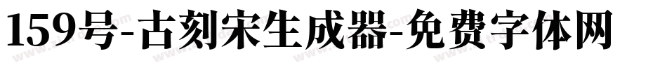 159号-古刻宋生成器字体转换