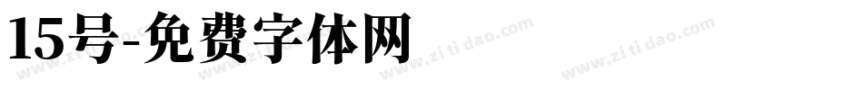 15号字体转换
