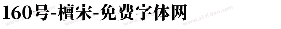 160号-檀宋字体转换
